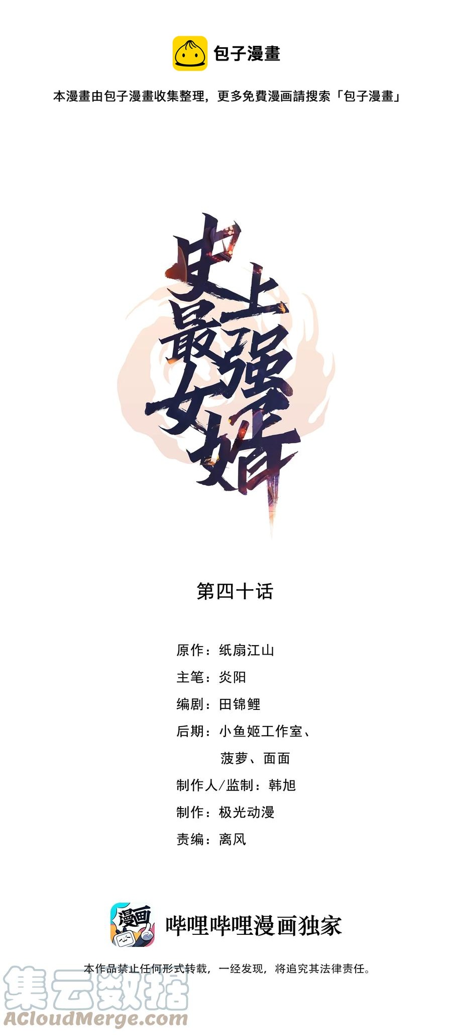 《史上最强女婿》40 第四十话 第1页