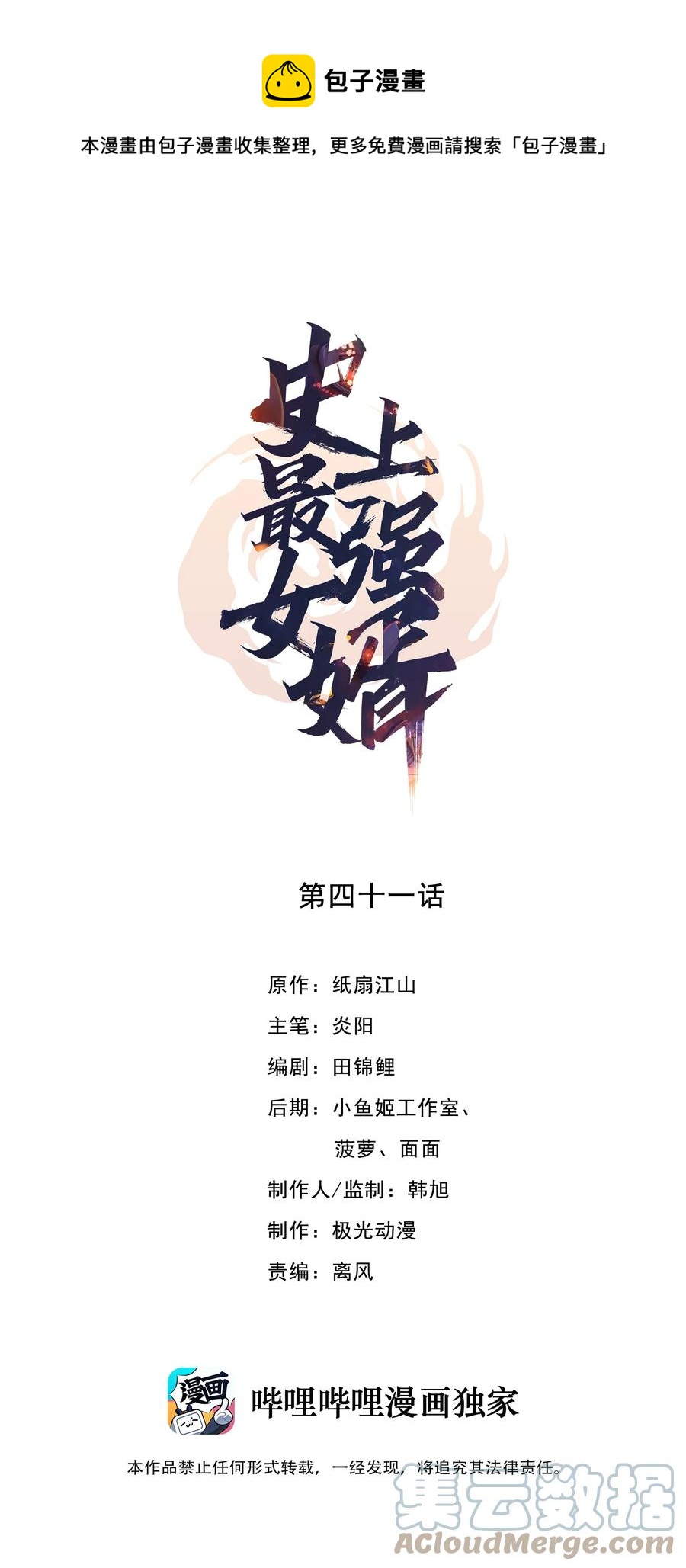 《史上最强女婿》41 第四十一话 第1页