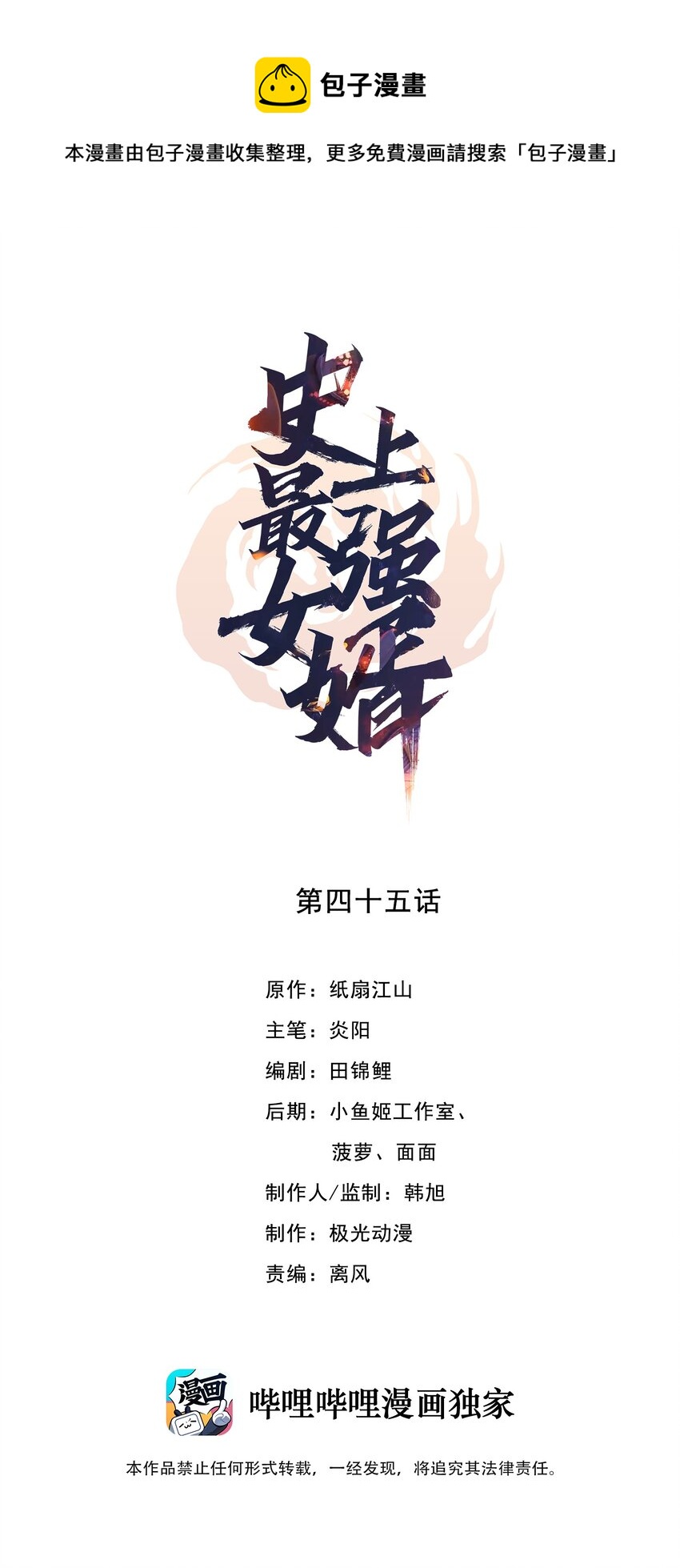 《史上最强女婿》45 第四十五话 第1页