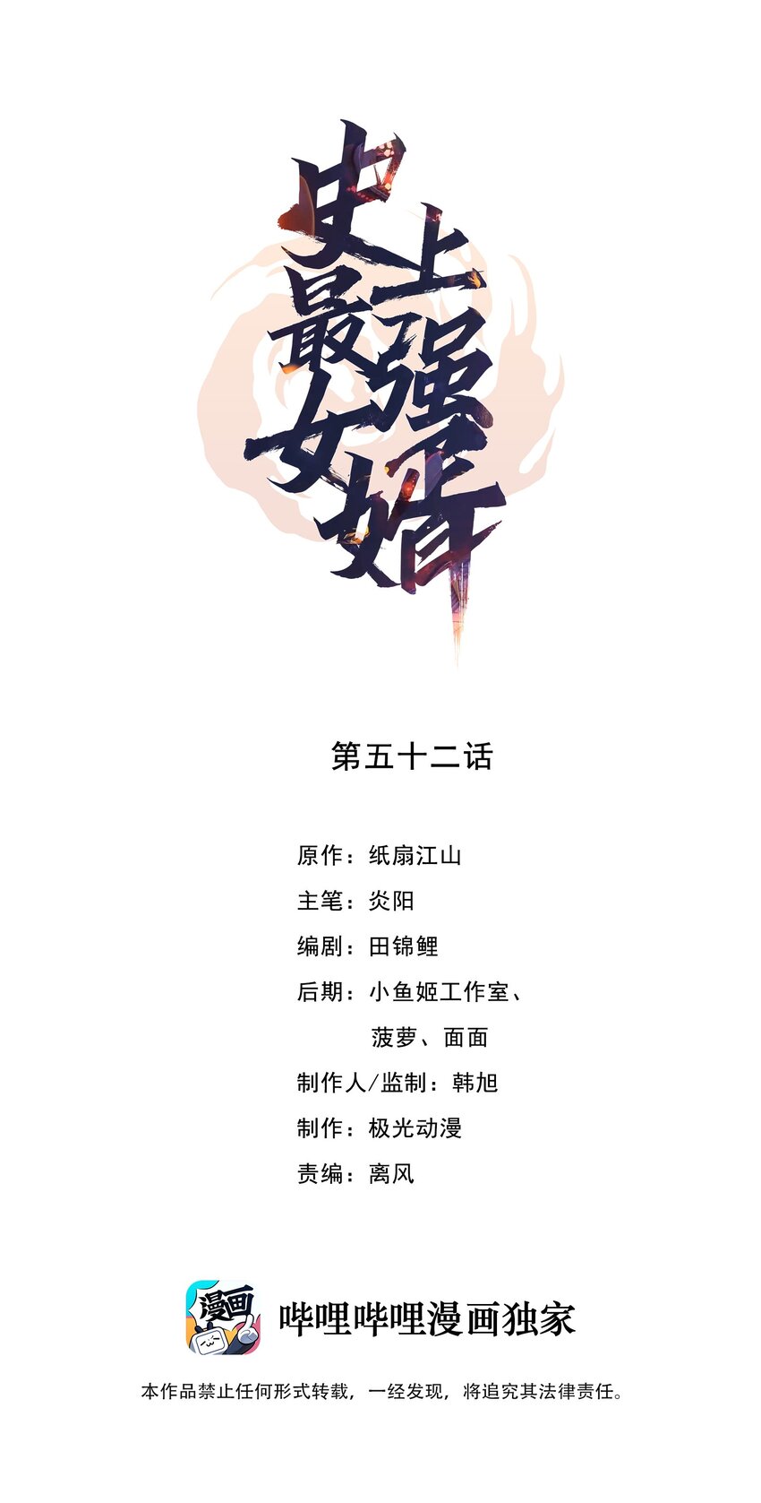 《史上最强女婿》52 第五十二话 第1页