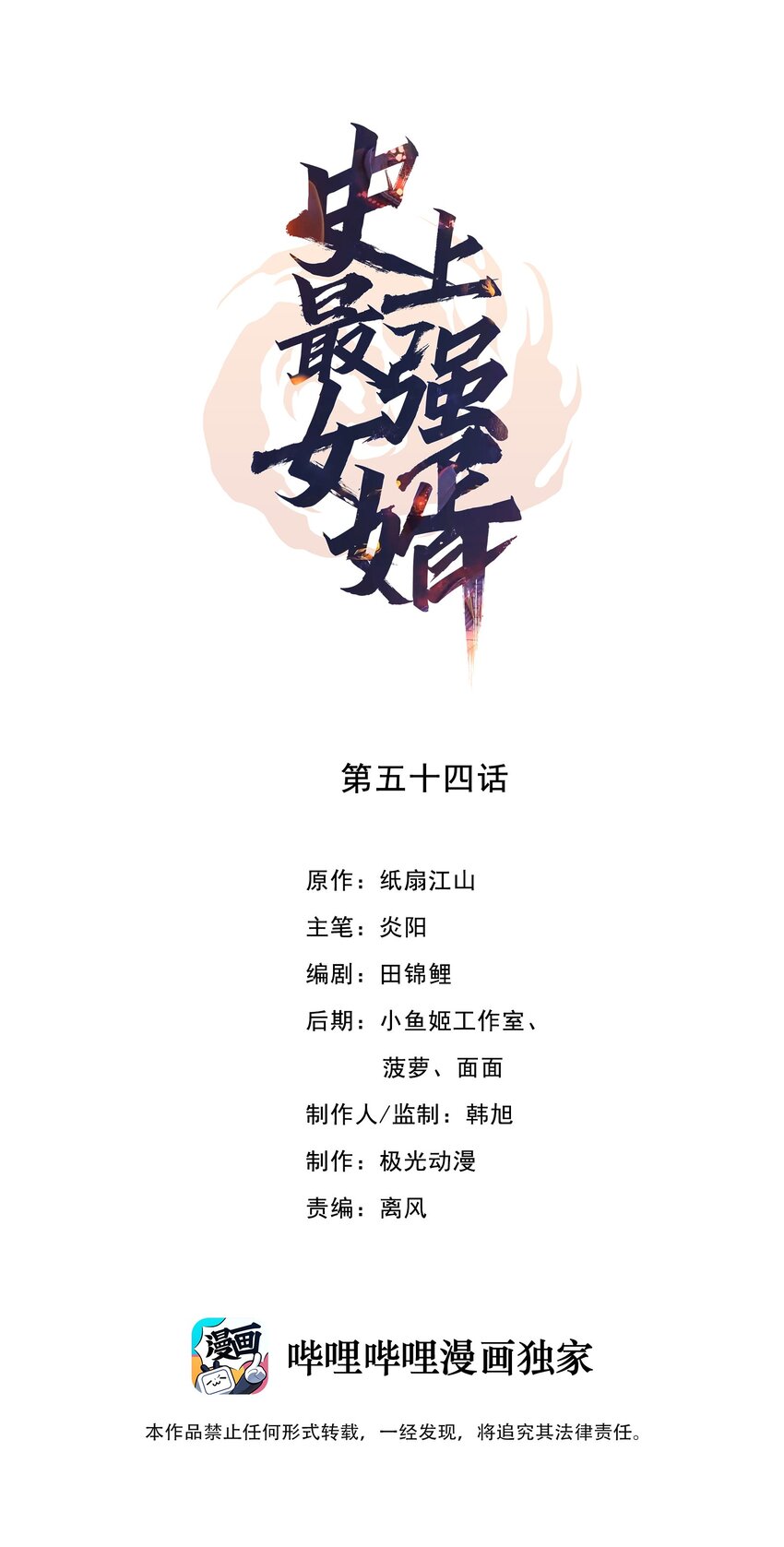 《史上最强女婿》54 第五十四话 第1页