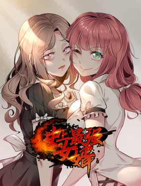 《史上最强女婿》漫画封面图 - tl漫画