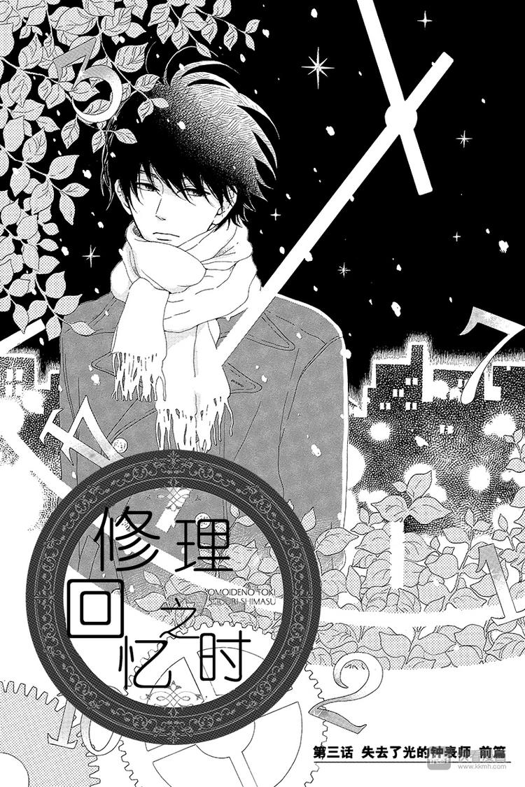 《修理回忆之时》第3话 失去了光的钟表师 前篇 第1页