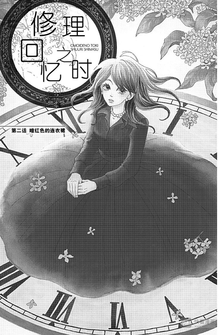 《修理回忆之时》第2话 暗红色的连衣裙 第1页