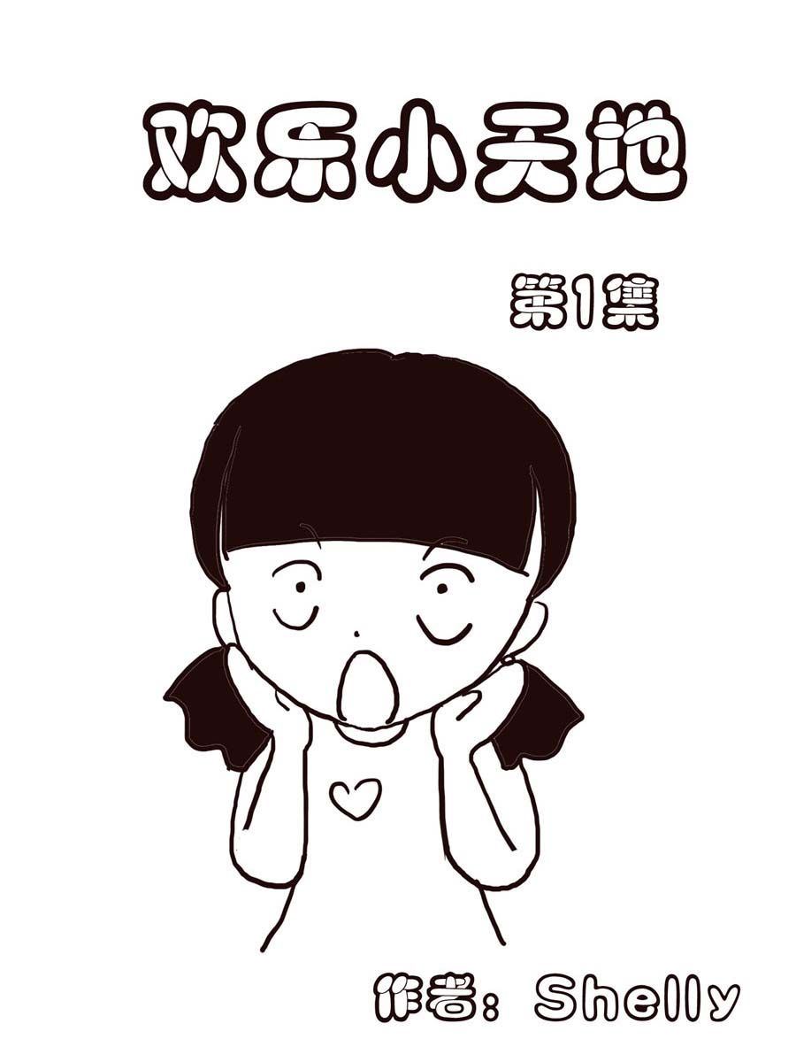 《欢乐小天地》欢乐小天地 第1集 第1页