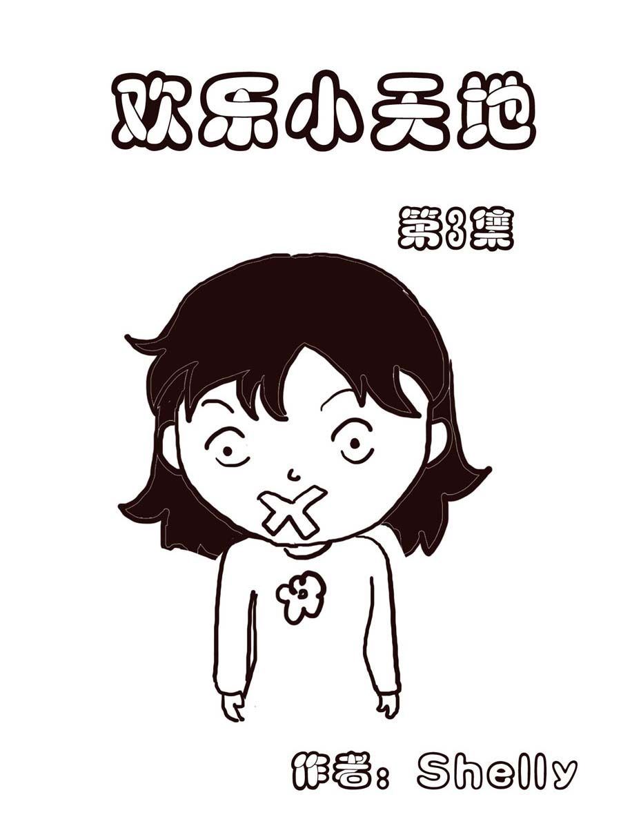 《欢乐小天地》欢乐小天地 第3集 第1页
