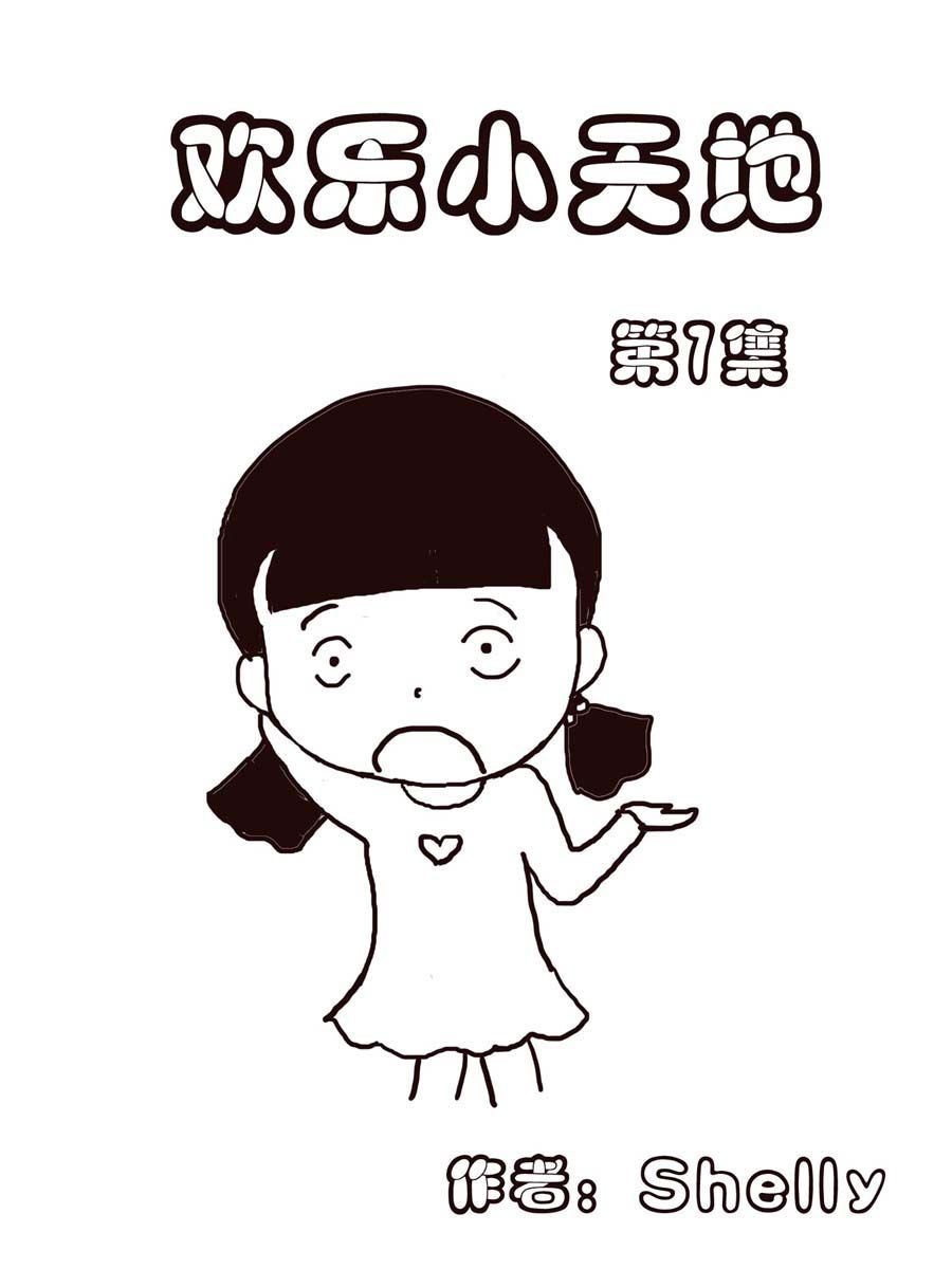 《欢乐小天地》欢乐小天地 第7集 第1页