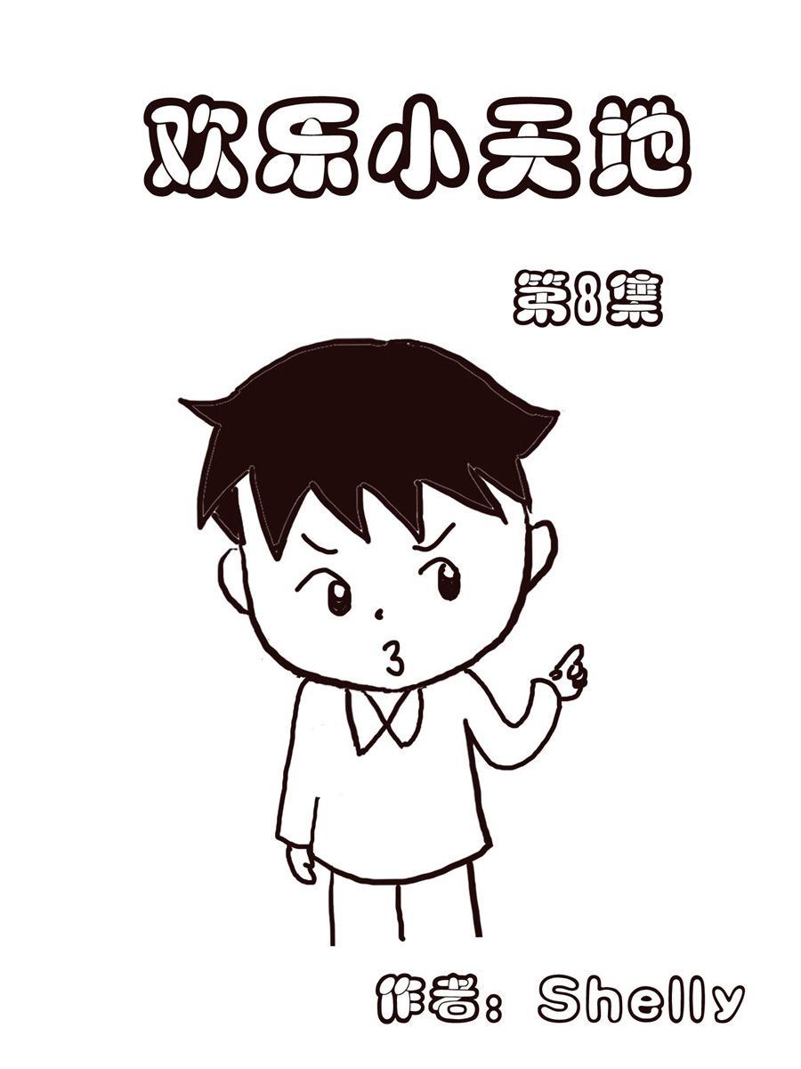 《欢乐小天地》欢乐小天地 第8集 第1页