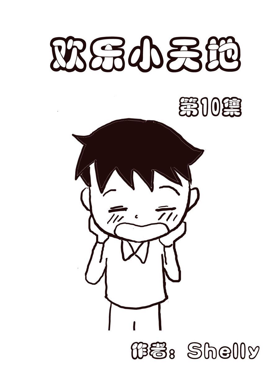 《欢乐小天地》欢乐小天地 第10集 第1页