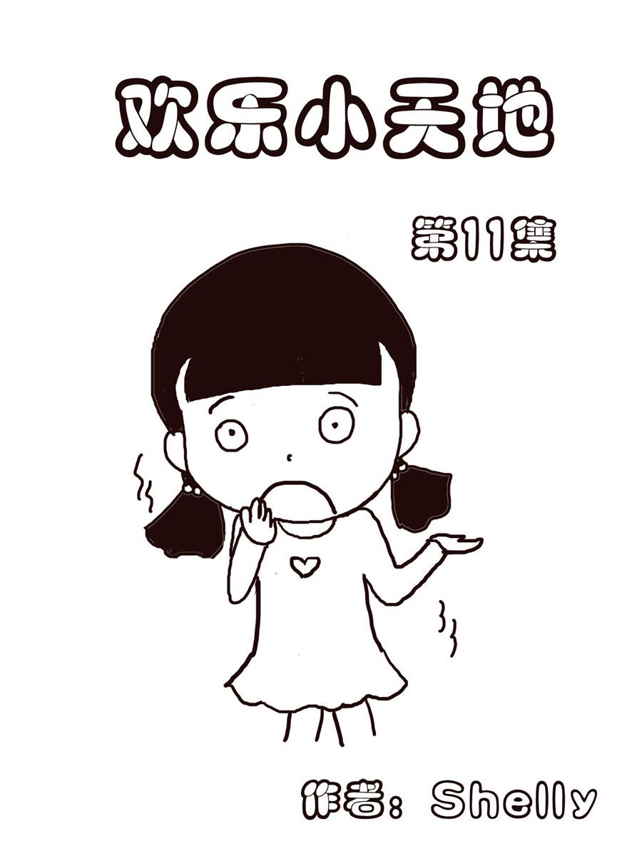 《欢乐小天地》欢乐小天地 第11集 第1页
