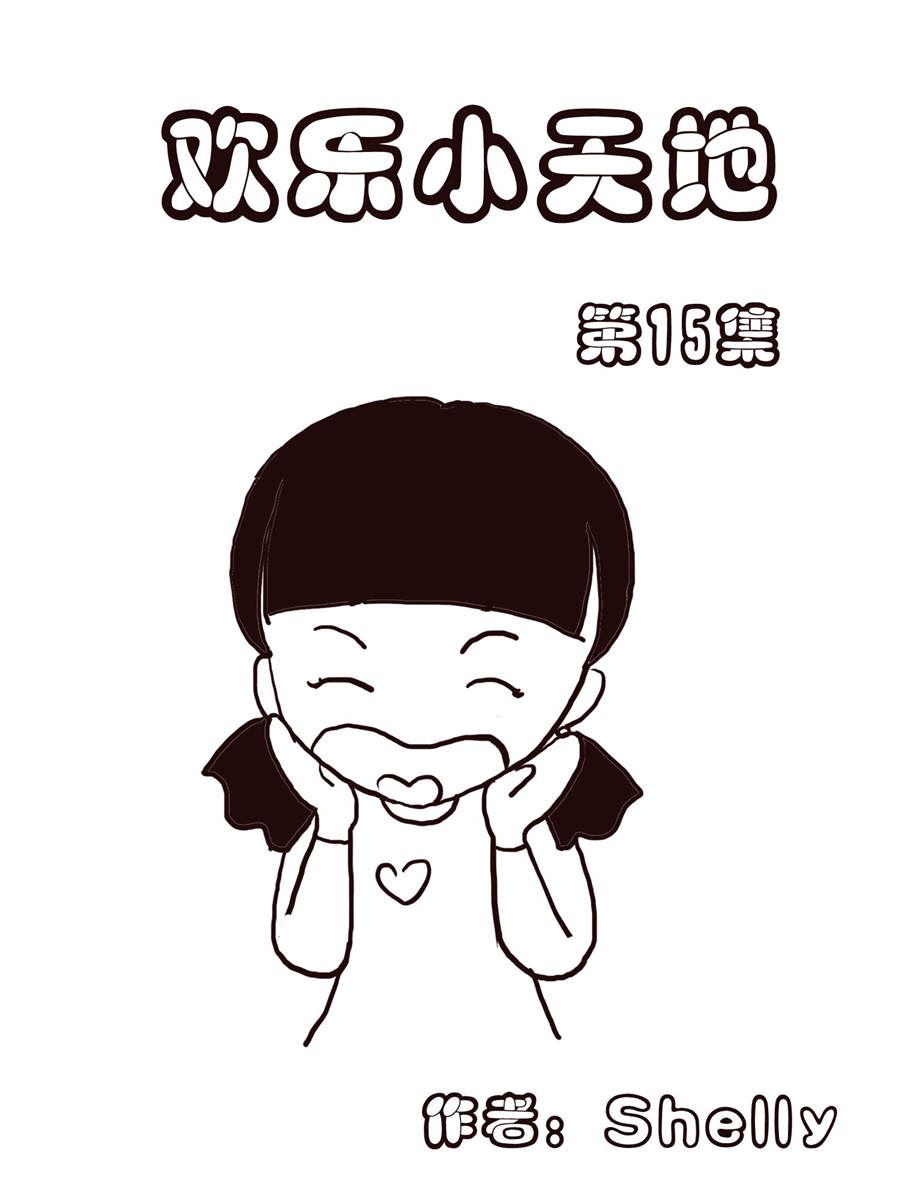 《欢乐小天地》欢乐小天地 第15集 第1页