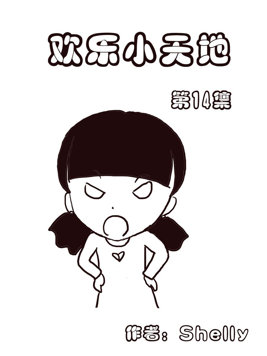 《欢乐小天地》欢乐小天地 第14集 第1页