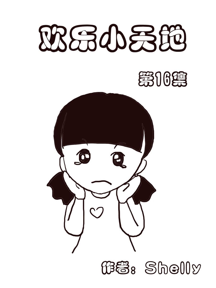 《欢乐小天地》欢乐小天地 第16集 第1页