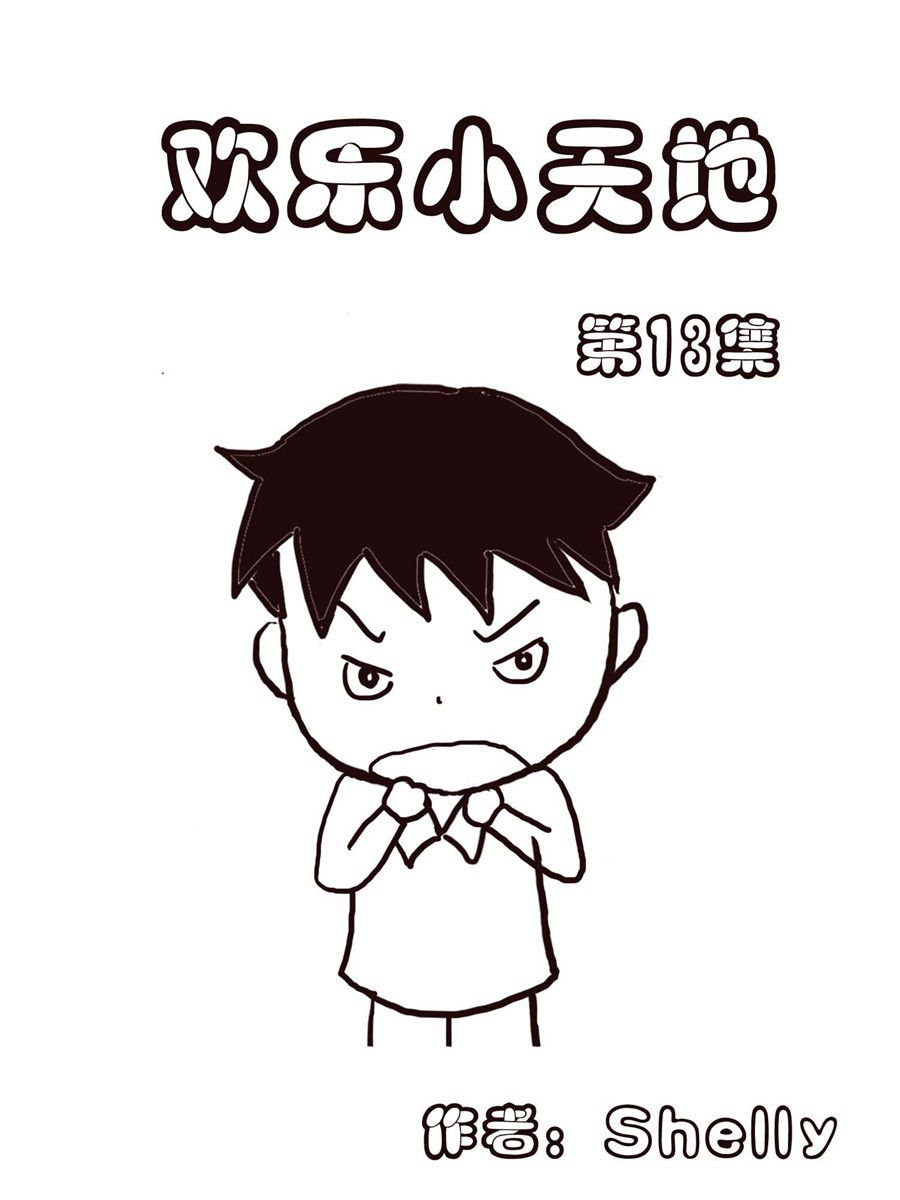 《欢乐小天地》欢乐小天地 第13集 第1页