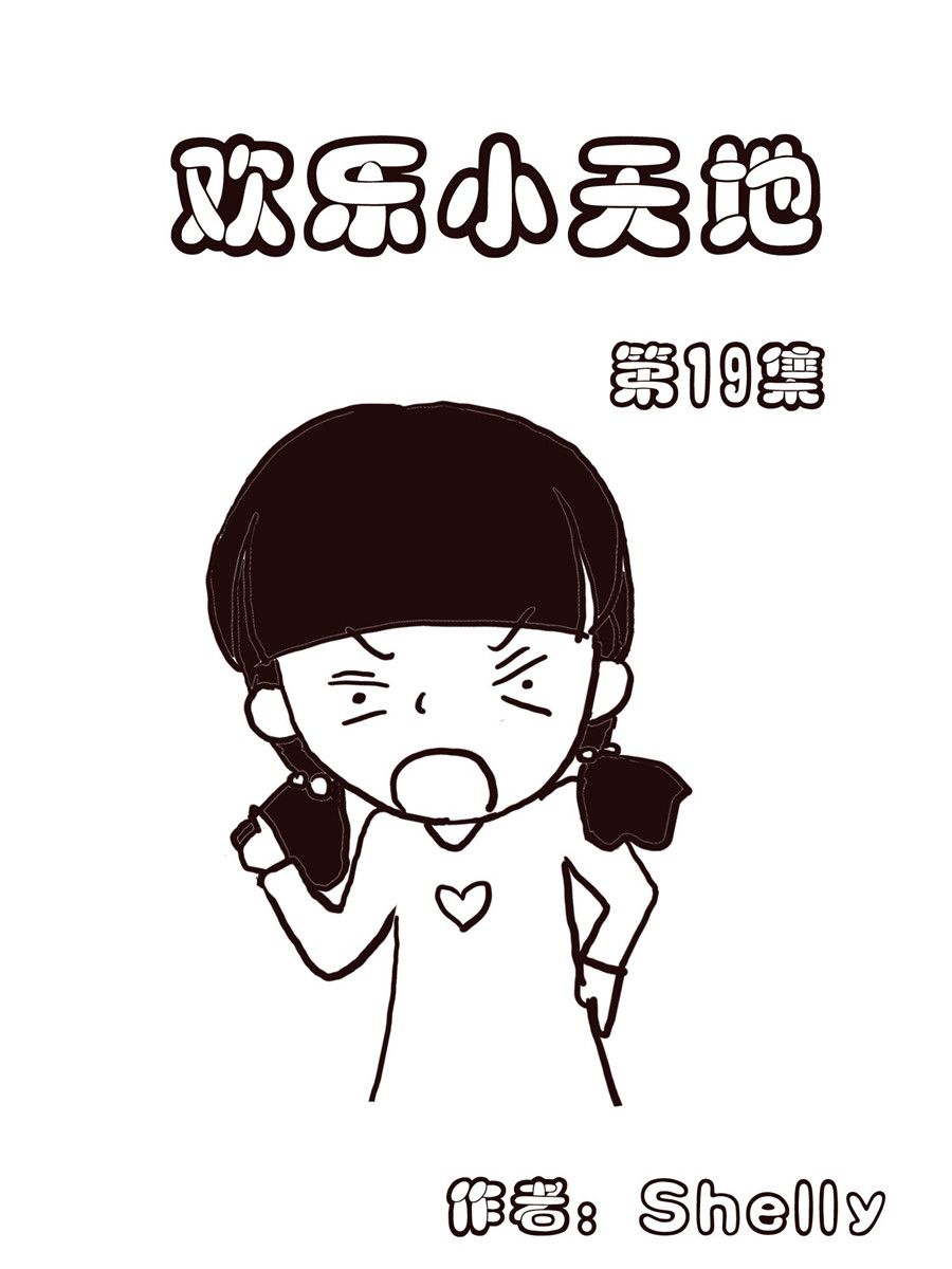 《欢乐小天地》欢乐小天地 第19集 第1页