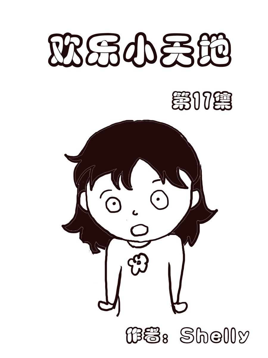 《欢乐小天地》欢乐小天地 第17集 第1页