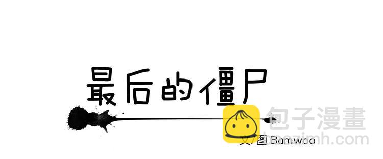 《最后的僵尸》第3话 第9页
