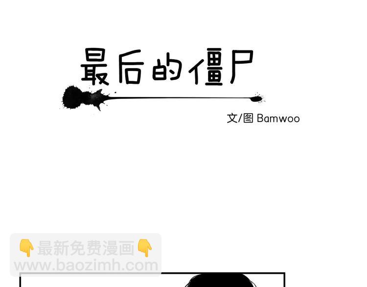 《最后的僵尸》第1话 第17页