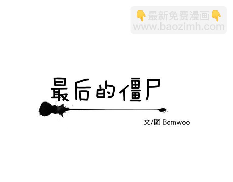 《最后的僵尸》第8话 第13页