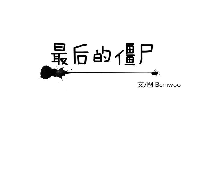 《最后的僵尸》第5话 第14页