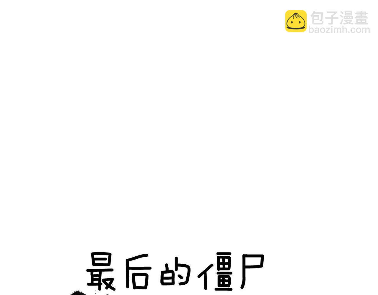 《最后的僵尸》第12话 第13页