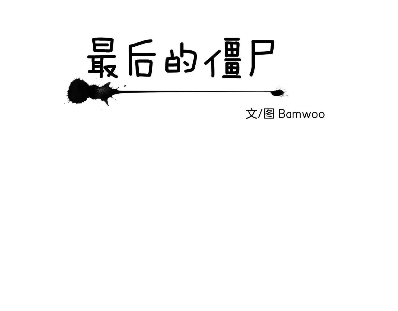 《最后的僵尸》第13话 第15页