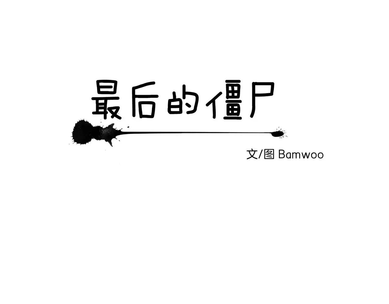 《最后的僵尸》第14话 第7页