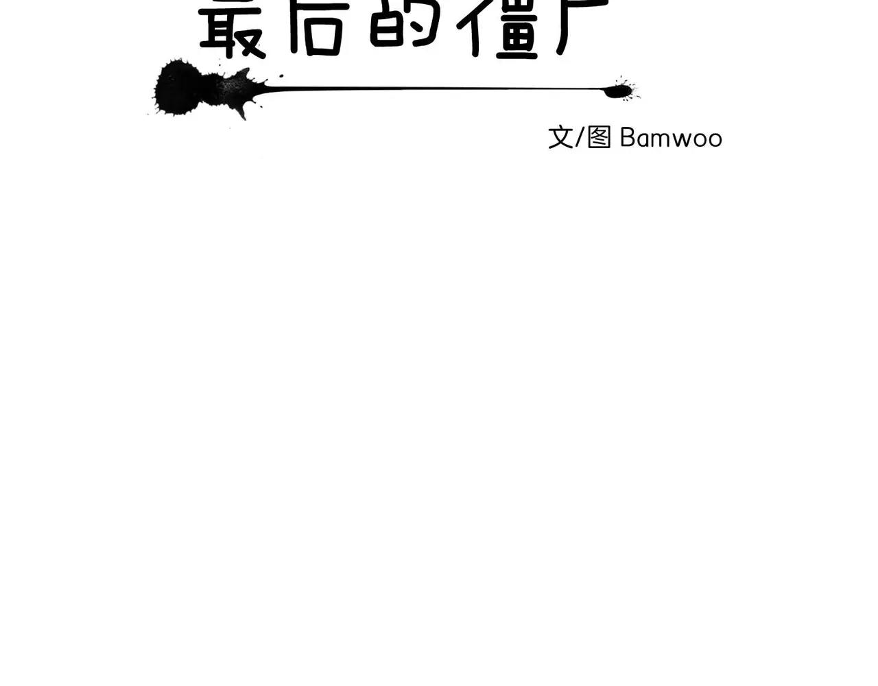 《最后的僵尸》第15话 第11页
