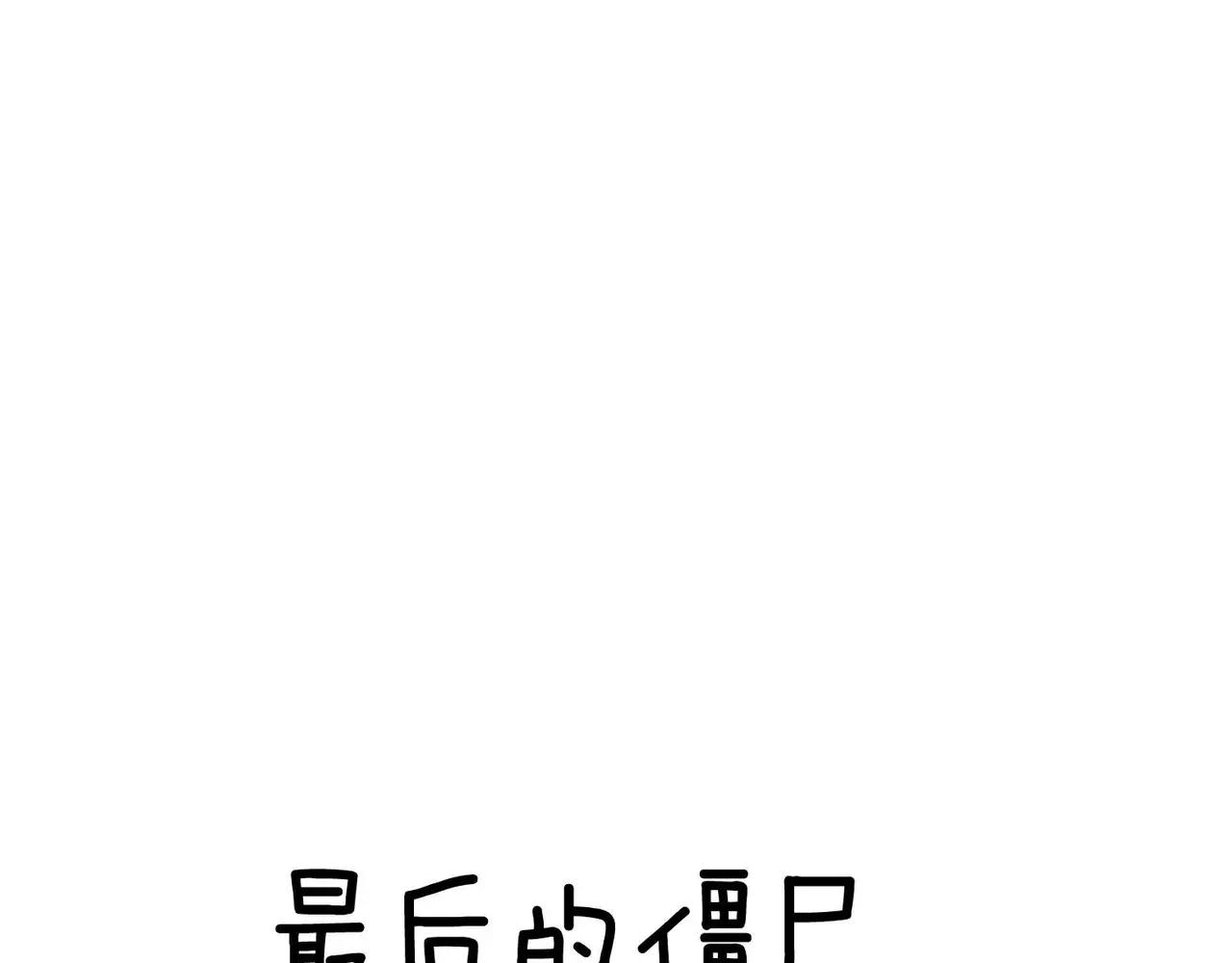 《最后的僵尸》第18话 第16页