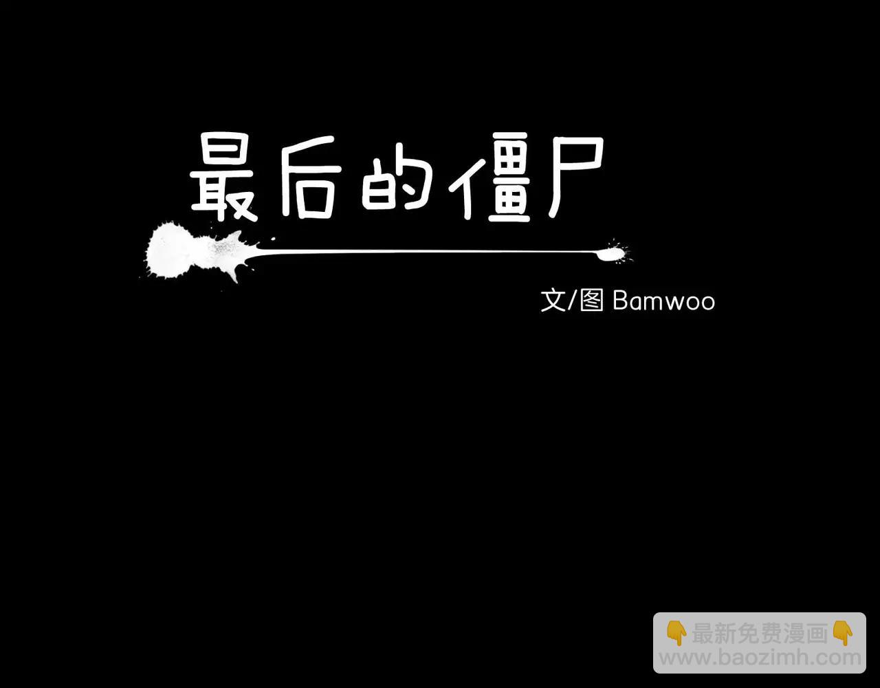 《最后的僵尸》第24话 第7页