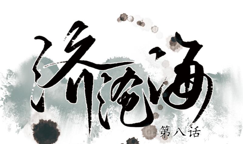 《济沧海》第08话 弟子 第1页