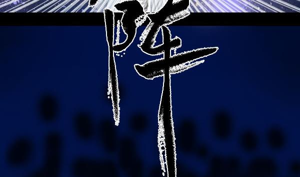 《济沧海》第06话 破阵 第17页