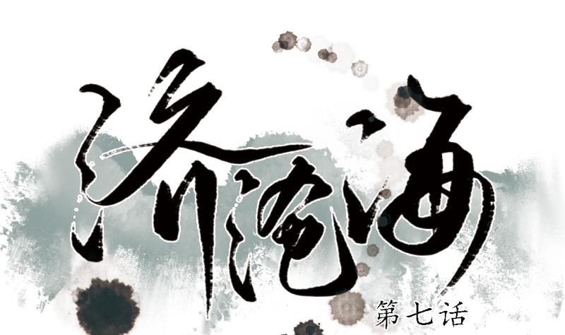 《济沧海》第07话 仙谷 第1页