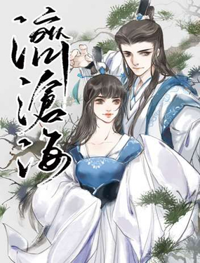 《济沧海》漫画封面图 - tl漫画