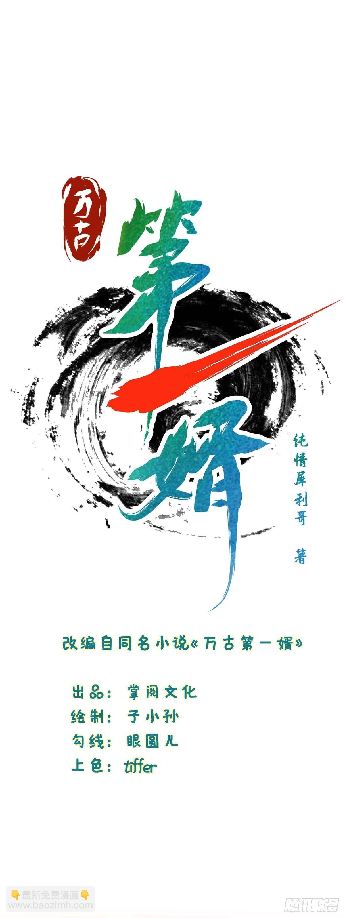 《万古第一婿》第3话 头号舔狗 第11页
