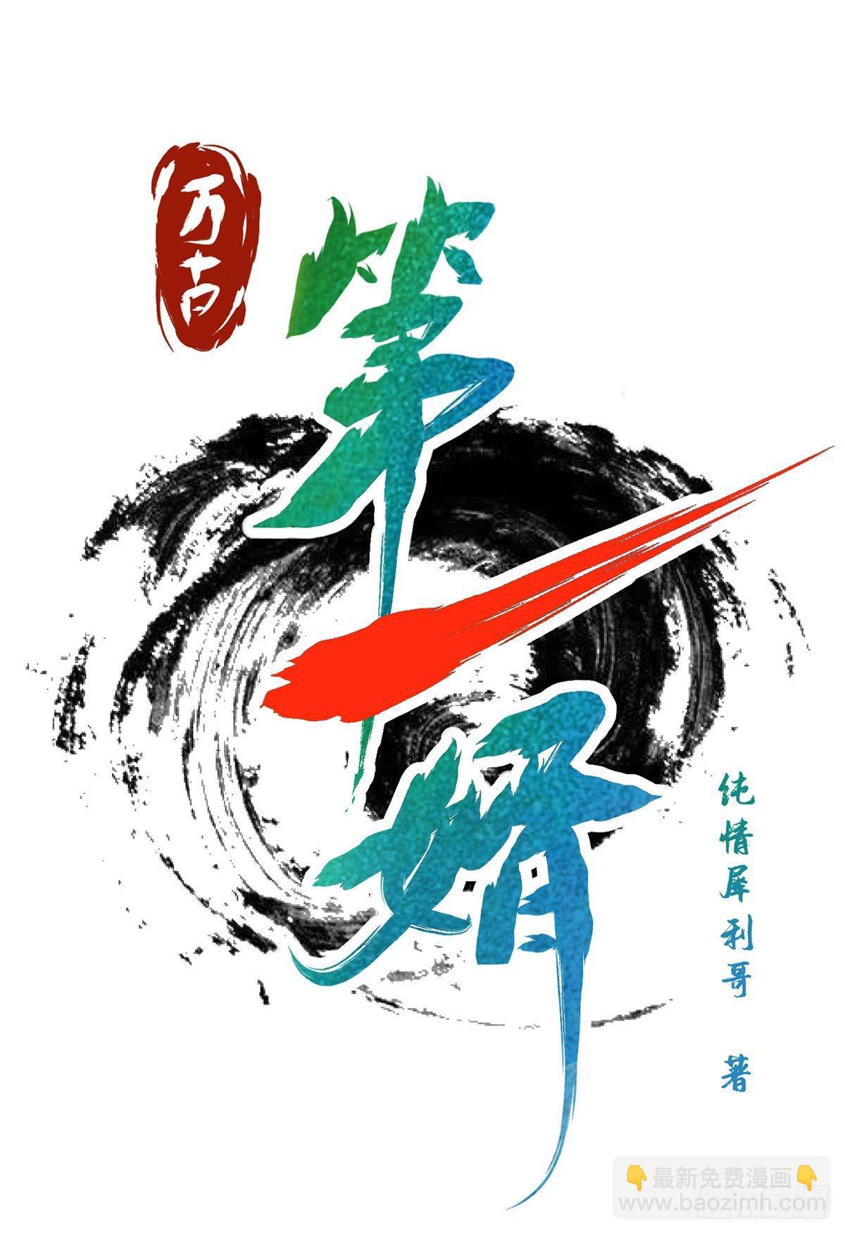 《万古第一婿》第1话 大婚之夜 第24页