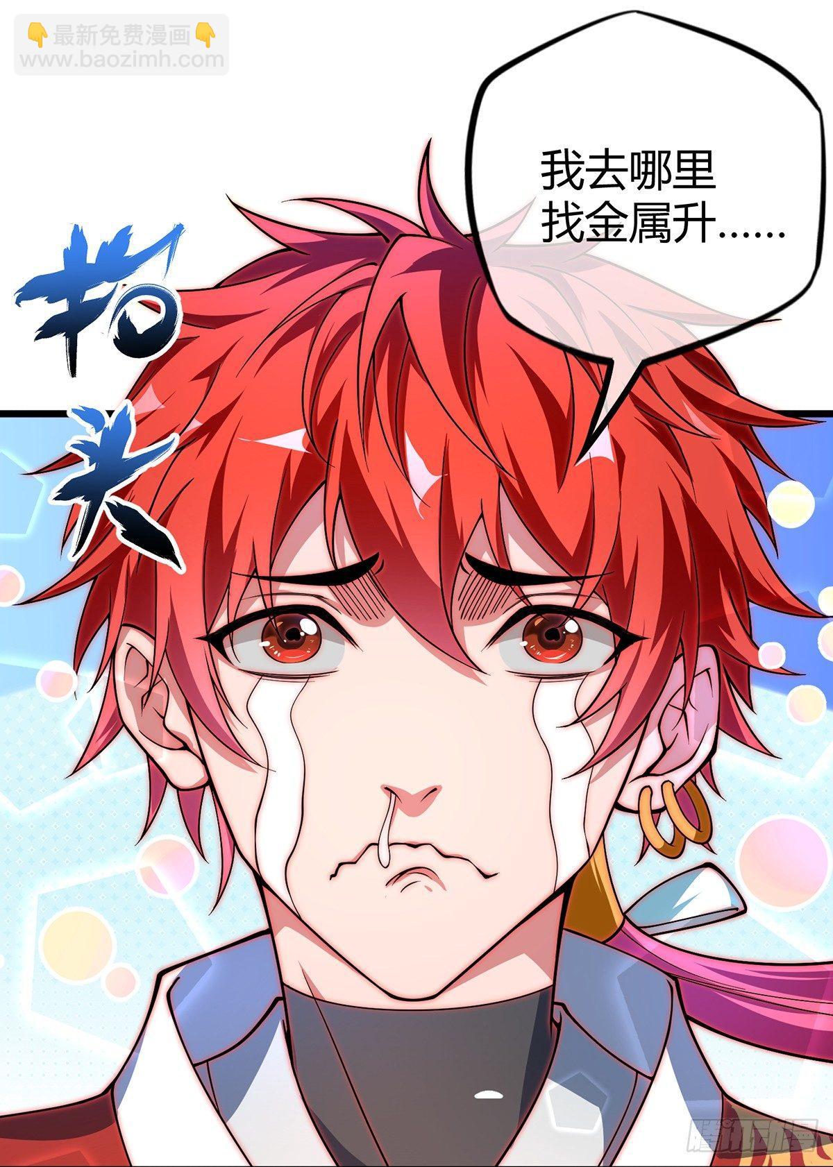 《万古第一婿》第11话 收集金属 第20页