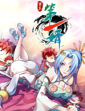 《万古第一婿》漫画封面图 - tl漫画