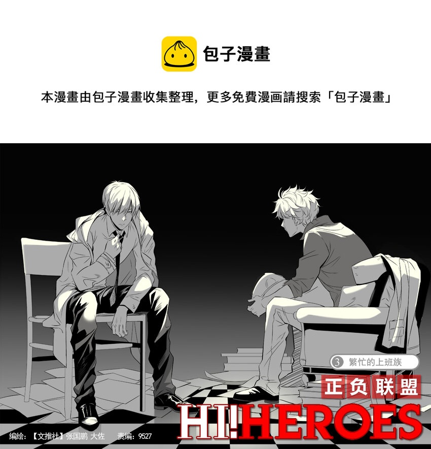 《正负联盟》第3话 繁忙的上班族 第1页