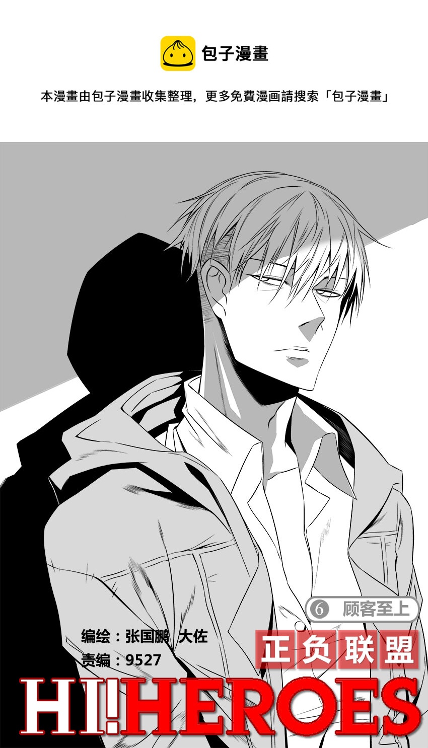 《正负联盟》第6话 顾客至上 第1页