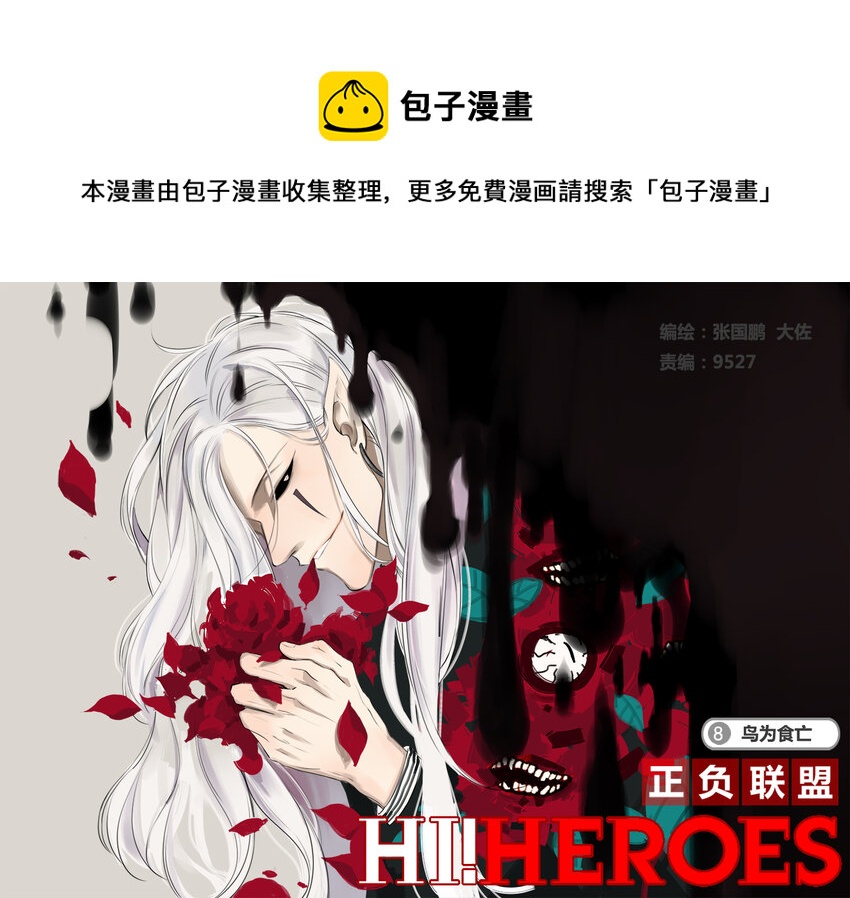 《正负联盟》第8话 鸟为食亡 第1页