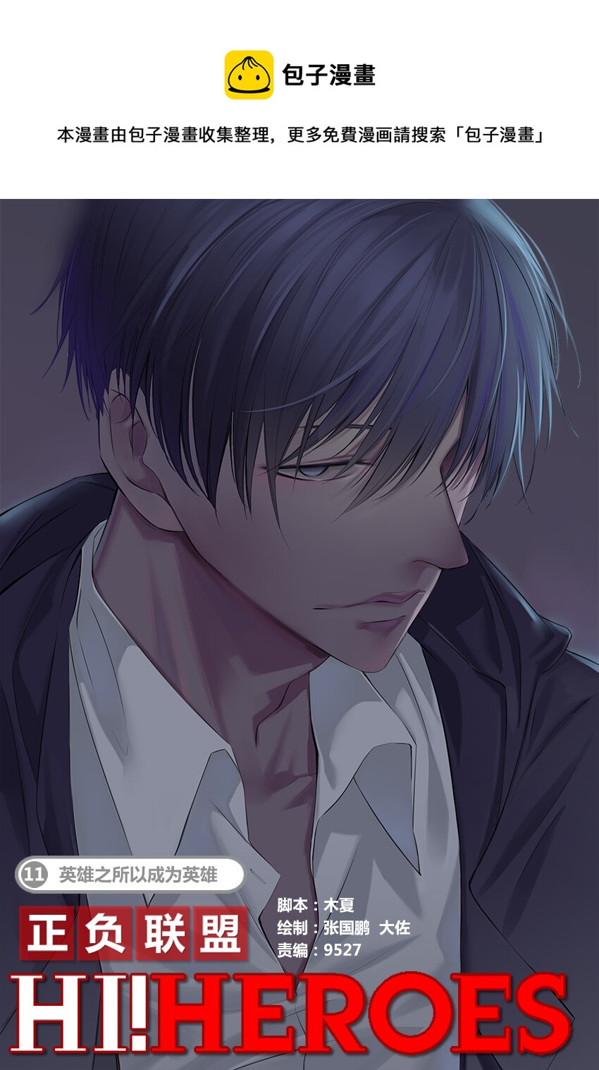 《正负联盟》第11话 英雄之所以成为英雄 第1页