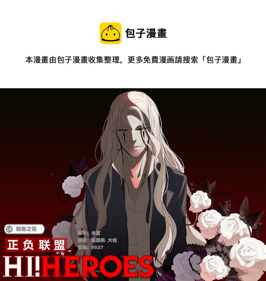 《正负联盟》第14话 剧毒之花 第1页