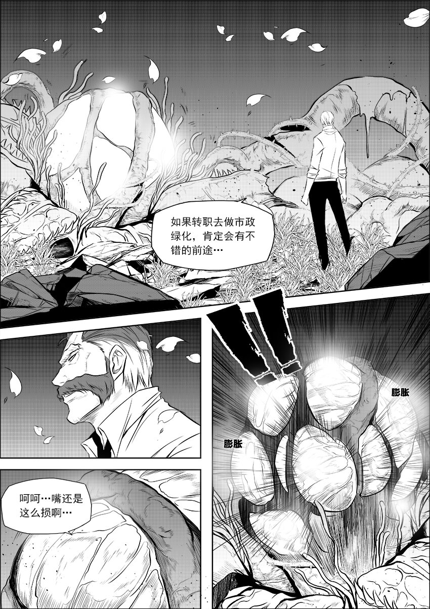 《正负联盟》第14话 剧毒之花 第5页