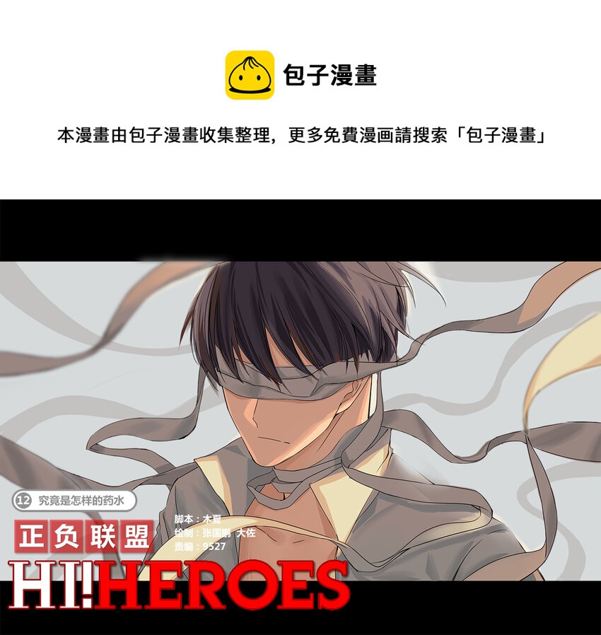 《正负联盟》第12话 究竟是怎样的药水 第1页