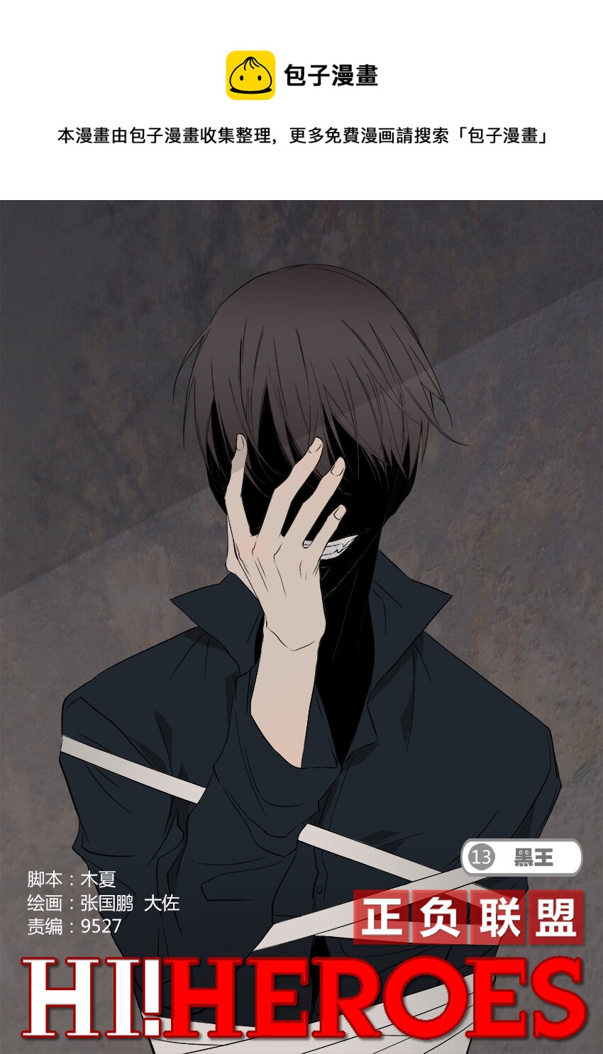 《正负联盟》第13话 黑王 第1页