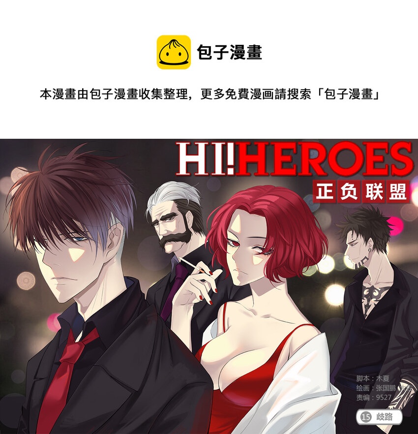 《正负联盟》第15话 歧路 第1页