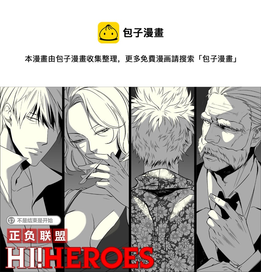 《正负联盟》第17话 不是结束是开始 第1页
