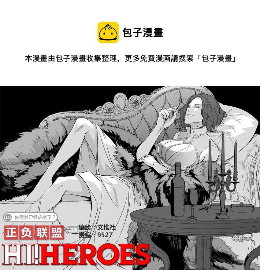 《正负联盟》第18话 你竟然已经成家了？ 第1页