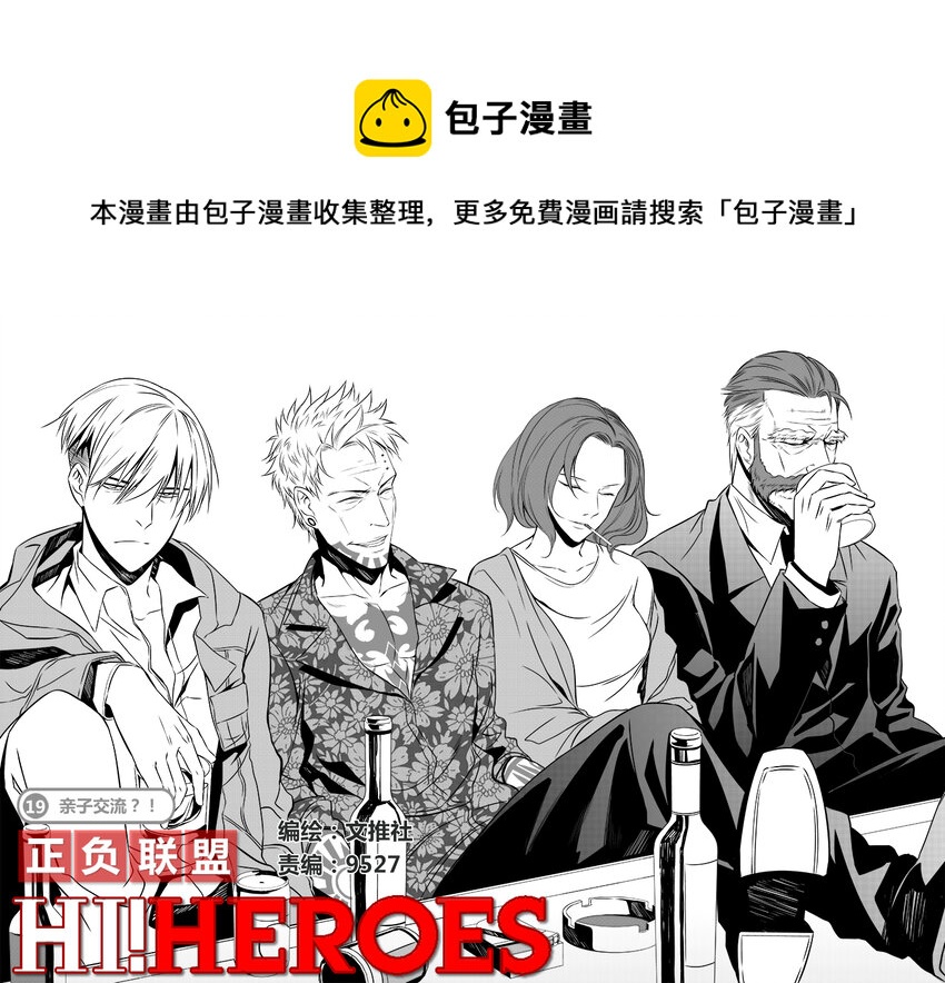 《正负联盟》第19话 亲子交流？！ 第1页